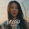 About ให้ทาย Song