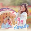 About เบิ่งใจก่อนเด้อ Song