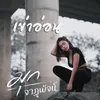 About เข่าอ่อน Song