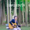 About รอคนของใจ Song