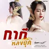 About กากี หลงยุค Song