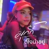 About ดีใจนำอยู่ Song