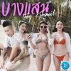 About บางแสน Song