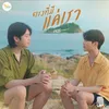 About ตรงที่มีแค่เรา Song
