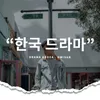 About Drama Korea Song