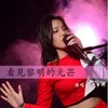 About 看见黎明的光芒 Song