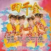 About 舞龙舞狮庆新年 / 祥龙瑞狮庆新年 Song