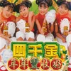 开心年年 / 大肥年