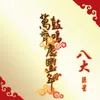 祥龙瑞狮庆华年 / 龙头大队贺新年 / 8方吉祥样样红 / 威扬贺岁财运到