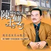 情難忘 台語