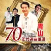 About 你是負心人 Song