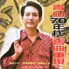 你是負心人 重錄版