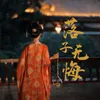 About 落子无悔 Song