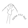 About למה ככה עצובה Song