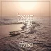 About גאולה Song