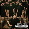 About רוצה להיות Song