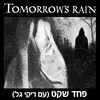 About פחד שקט Song