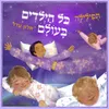 About כל הילדים בעולם Song
