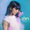 About יותר מדי Song