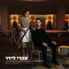 About הרגע הריק Song