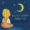 About לראות כוכבים Song