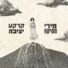 About קרקע יציבה Song