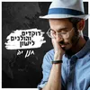 About רוקדים והולכים לישון Song