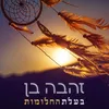 About בעלת החלומות Song