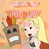 About שגב משה Song