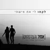 לקחו לי את אישתי