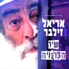 שיר הפרנויה