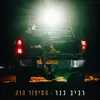 About הסיפור הזה Song