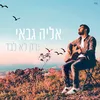About רק לא לבד Song