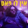 About אין לו פאס Song