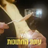 About עונת החתונות Song