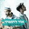 About אור לחופתי Song