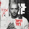 About מחכה לך Song