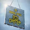 About נרים ת'מקום Song