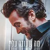 מה שעובר עליי