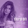 About מה עשית לי Song