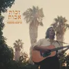About זכות אבות Song