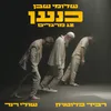 About כנען - 12 מרגלים Song