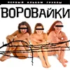 Мамочка-воровочка