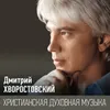 Приидите ко мне, все труждающиеся