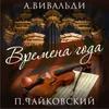 Времена года, Concerto в Соль Минор, Опус 8 No. 2, RV 315 "Лето"-Arr. for Organ