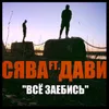 About Всё заебись Song