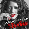 About Ты очень красива Song