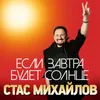 About Если завтра будет солнце Song