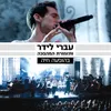 לרגע קטן-Live