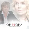 Он и она